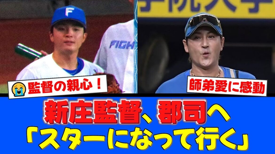 新庄監督がインスタグラムで郡司裕也へ送った「スターになって行く」という熱いメッセージにファン感動！自身の若き日を重ね合わせる親心に称賛の声が殺到【プロ野球ファンの反応】