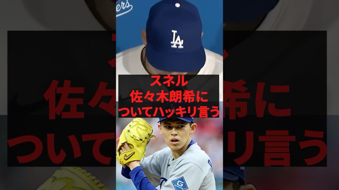 「佐々木朗希はヤバすぎるねw」スネル佐々木朗希についてハッキリ言う