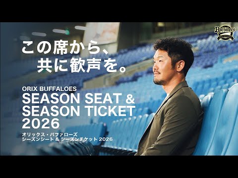 【球団アンバサダー T-岡田さん語る!】オリックス・バファローズ 2026年シーズンシートのご案内 【球団アンバサダー T-岡田さん語る!】オリックス・バファローズ 2026年シーズンシートのご案内