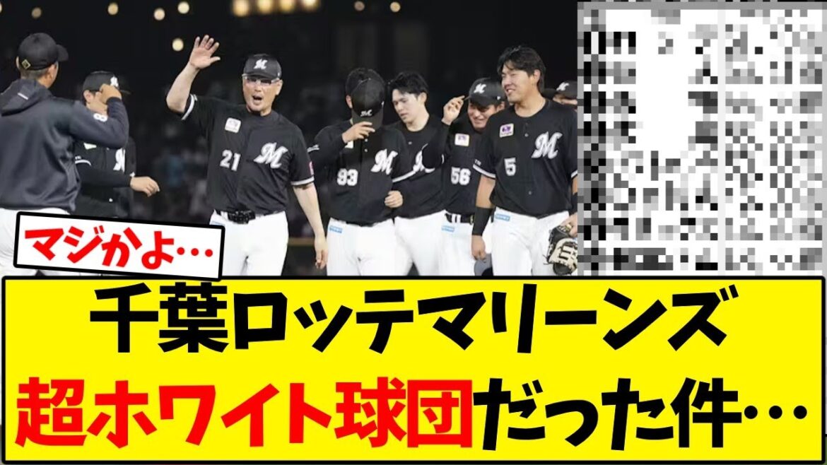 千葉ロッテマリーンズ、超ホワイト球団だった件…【野球反応集】