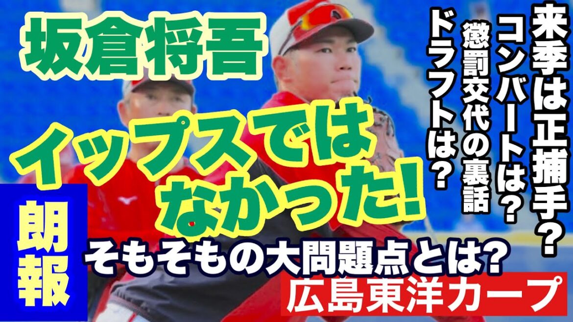 【広島東洋カープ】［朗報！］坂倉将吾はイップスではなかった！　懲罰交代の裏に潜む、カープという球団の大問題点とは？　【坂倉将吾】【石原慶幸】【新井貴浩】【カープ】