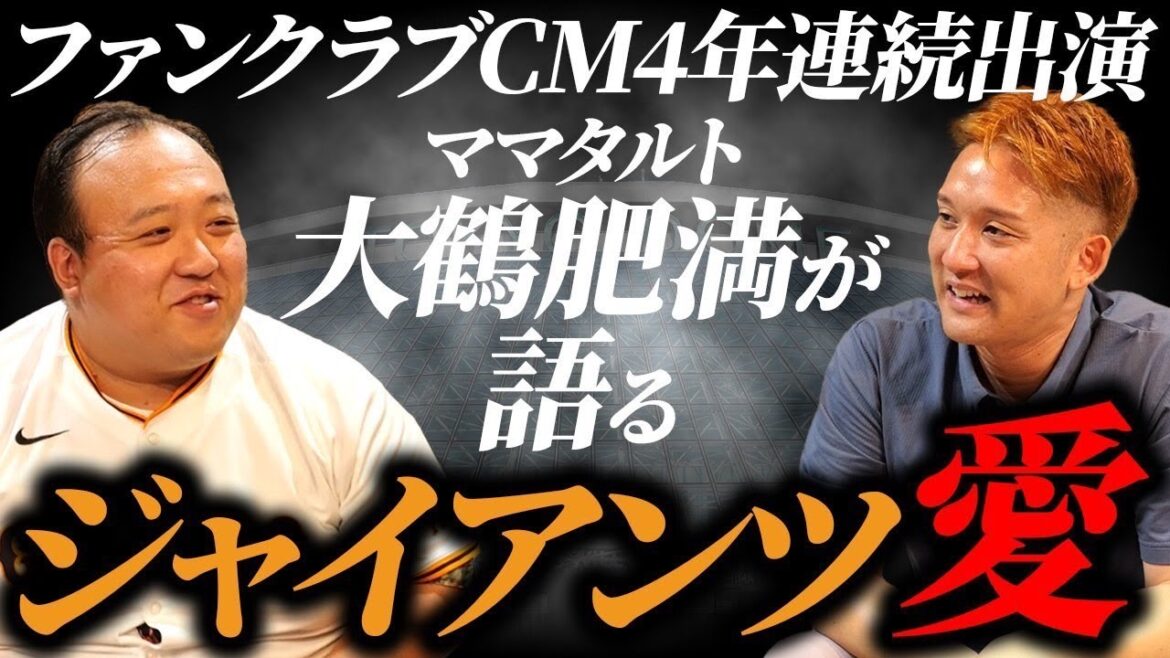 【気持ちは興行主!?】止まらないママタルト大鶴肥満のジャイアンツへの想い。 【気持ちは興行主!?】止まらないママタルト大鶴肥満のジャイアンツへの想い。