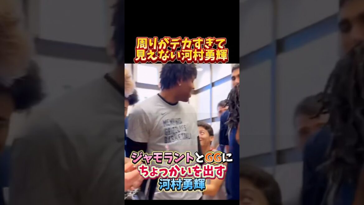 周りがデカすぎて見えないためGGとジャモラントにちょっかいを出す河村勇輝　#nba #grizzlies #河村勇輝 #バスケ #basketball #jamorant #ggjackson
