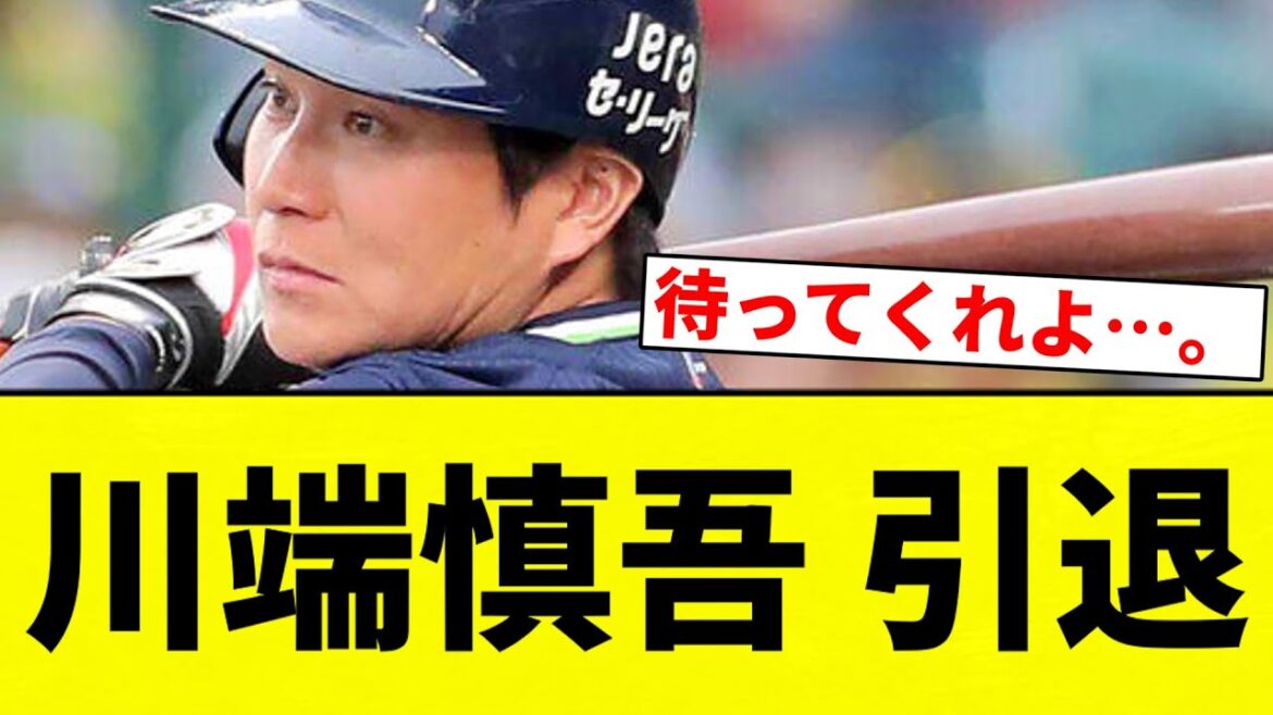 【引退したな】川端慎吾 引退【プロ野球反応集】【2chスレ】【なんG】 【引退したな】川端慎吾 引退【プロ野球反応集】【2chスレ】【なんG】