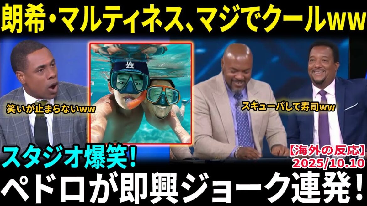 【大谷翔平】「朗希・マルティネス誕生!?」ペドロが即興ジョーク連発でスタジオ爆笑！NLCS第1戦で先発登板決定【海外の反応/MLB/野球】