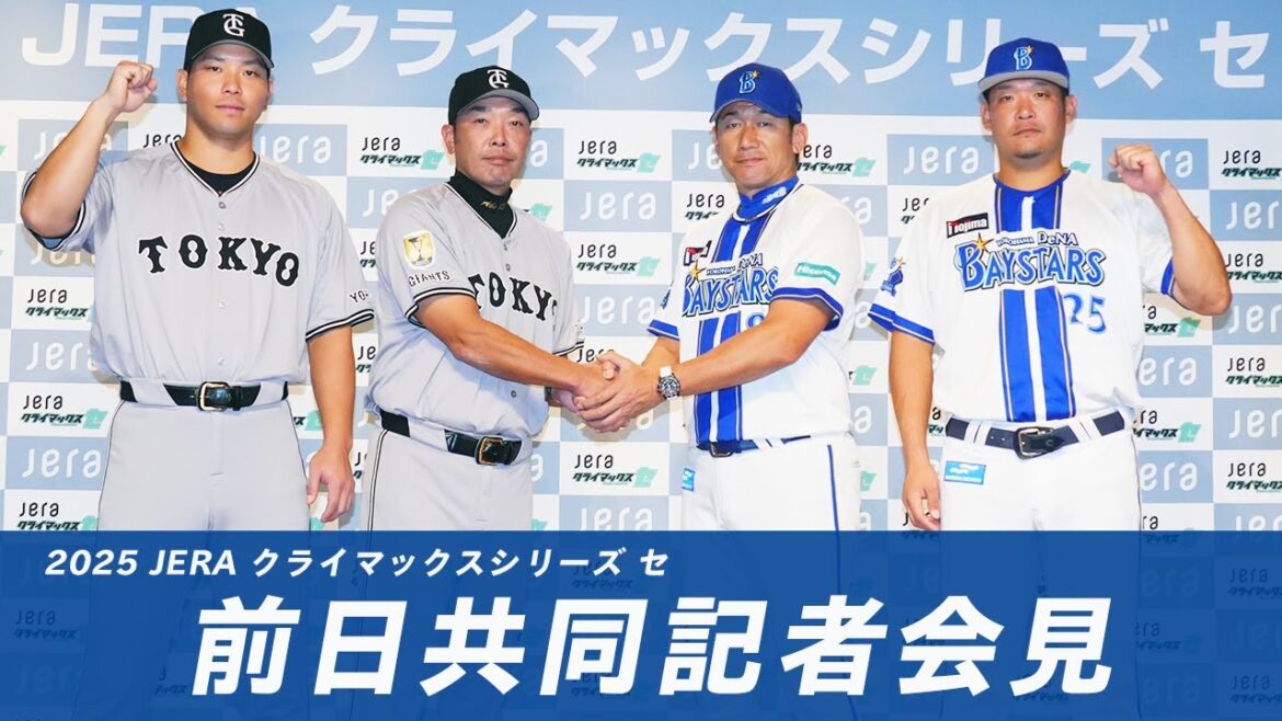 「2025 JERA クライマックスシリーズ セ」前日共同記者会見