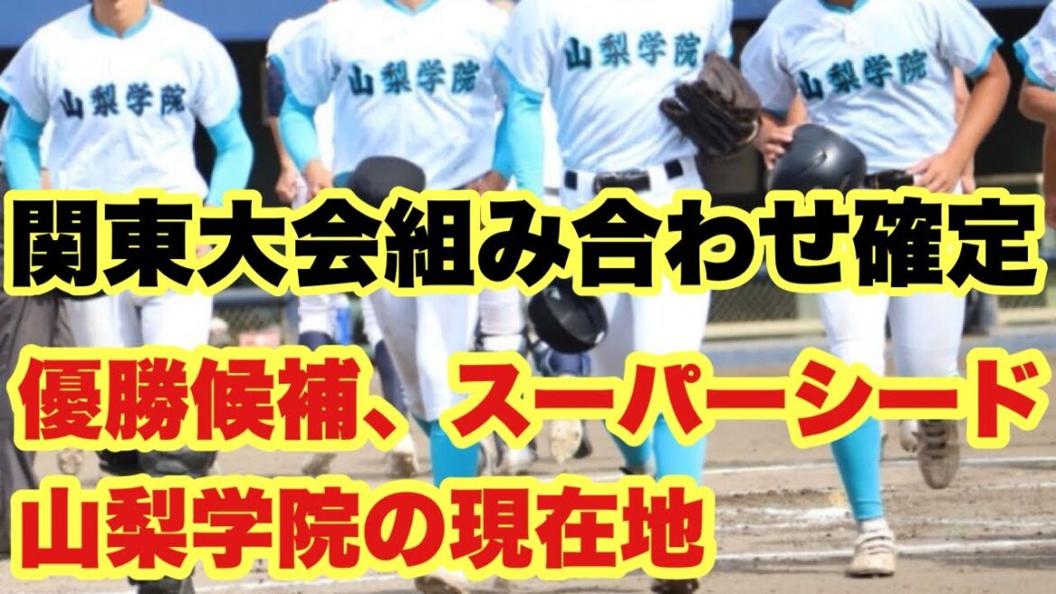 【高校野球】関東大会組み合わせ確定❗️山梨学院の優勝はあるのか…