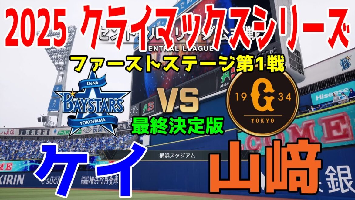 【2025年クライマックスシリーズ/ファーストステージ第1戦】横浜DeNA vs 巨人 プロスピシミュレーション最終決定版【プロスピ2025】【プロ野球スピリッツ2024-2025】【スタメン予想】