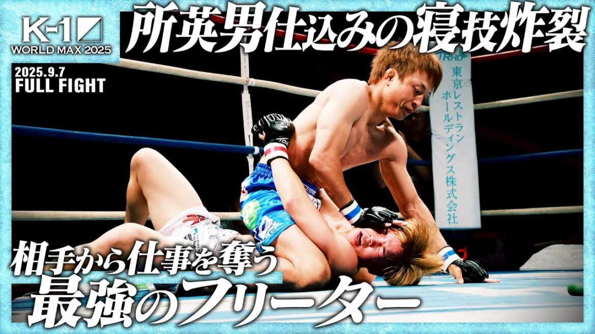 橋本 雷汰 vs 長野 将大/HERO’Sルール -60kg契約/25.9.7「K-1 WORLD MAX 2025~-70kg世界最強決定トーナメント・開幕戦~」 橋本 雷汰 vs 長野 将大/HERO’Sルール -60kg契約/25.9.7「K-1 WORLD MAX 2025~-70kg世界最強決定トーナメント・開幕戦~」