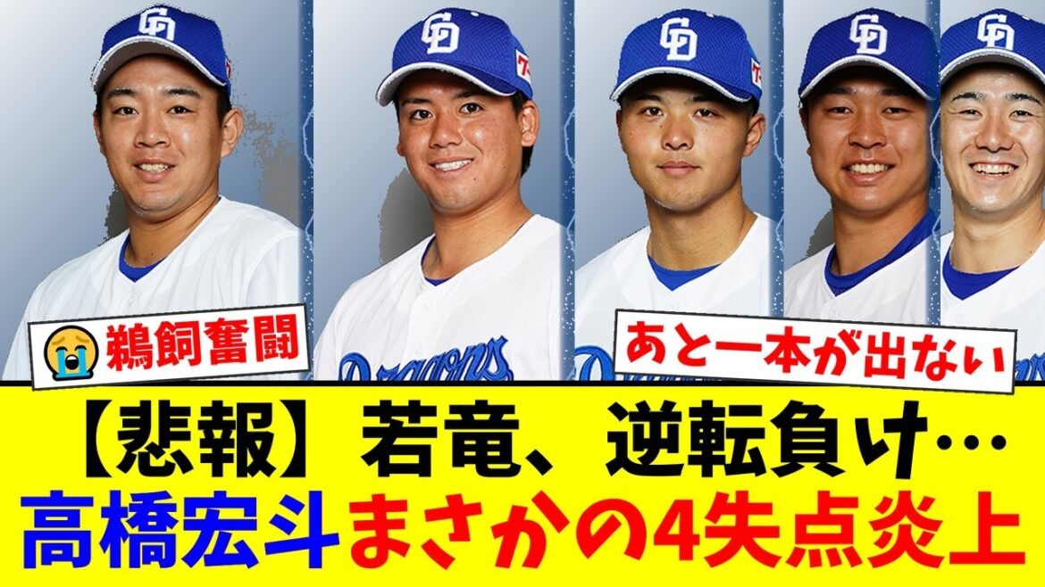 【中日】若竜躍動も痛恨の逆転負け…鵜飼航丞が5打数4安打の大爆発！石橋康太と尾田剛樹も猛打賞でアピールするも、高橋宏斗がまさかの4失点炎上…【プロ野球ファンの反応】
