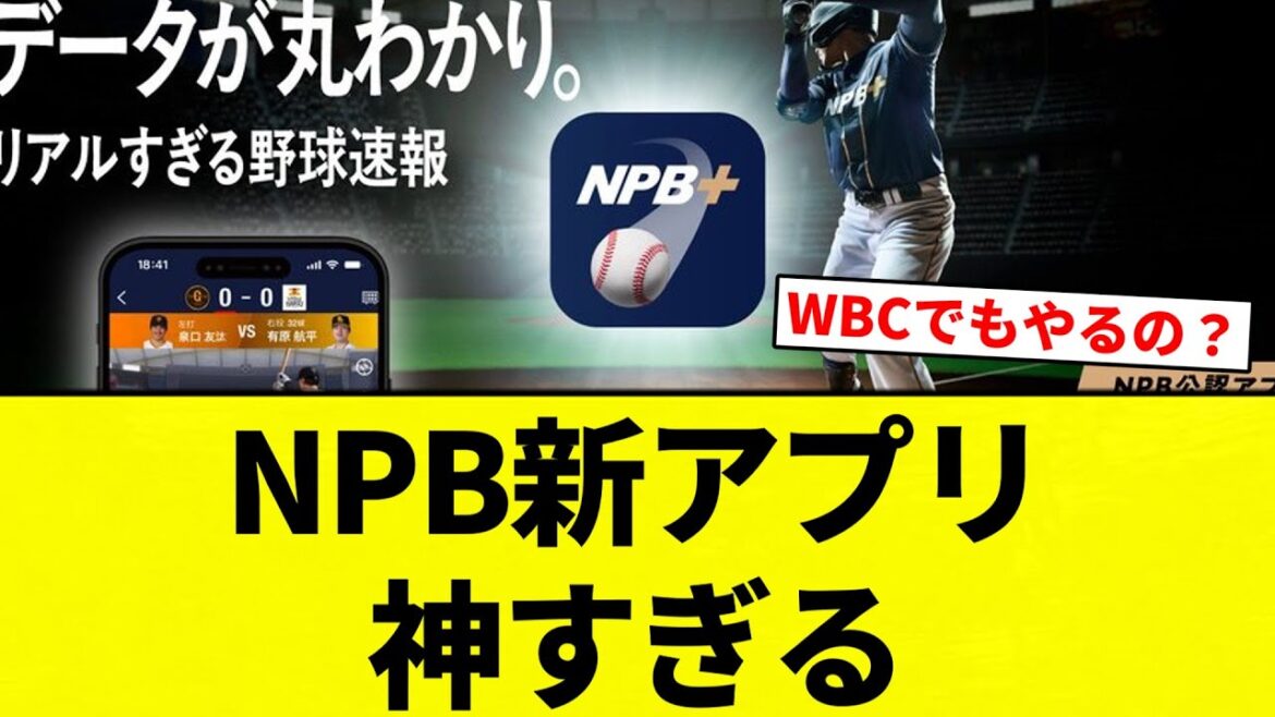 【NPB＋】NPB新アプリ 神すぎる【プロ野球反応集】【2chスレ】【なんG】