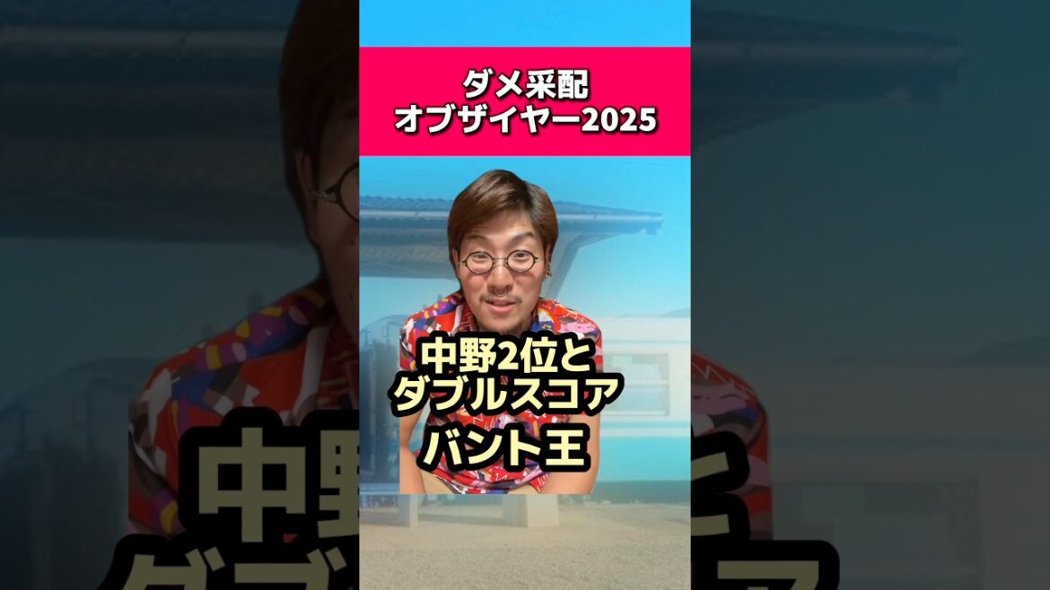 ダメ采配オブザイヤー2025#オリックスバファローズ#阪神タイガース