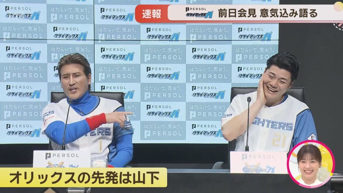 【ファイターズ】CS前日会見 新庄監督と清宮選手が語る！清宮選手4番？予告先発3人とも…