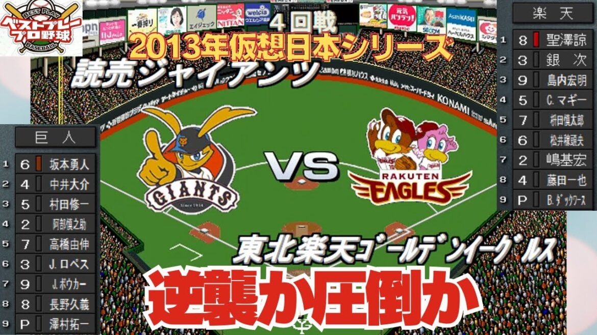 【逆襲か圧倒か】原巨人の圧倒か、星野楽天の逆襲か。シリーズの運命を分ける伝説の第4戦が、今始まる。