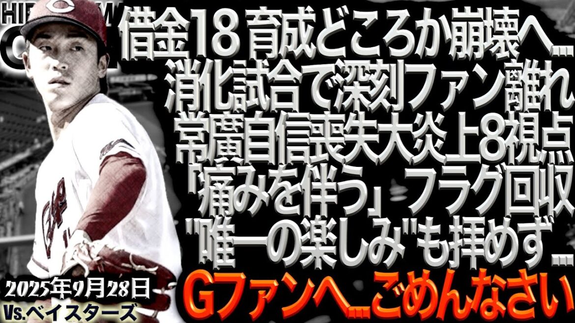 監督なのに...評論家のような新井構文【広島カープ】vs横浜DeNAベイスターズ!!!終盤とはいえ怪我人はアカン！緊張感を持って試合しよう(2025/9/28)