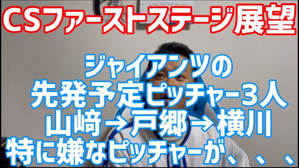 CSファーストステージ展望　ジャイアンツの先発予定ピッチャー3人山﨑→戸郷→横川　特に嫌なピッチャーが、、、