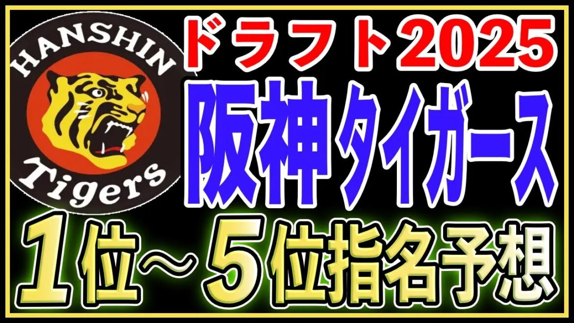 【ドラフト2025】阪神タイガースのドラフト1位〜5位指名を完全予想！1位入札は意外なあの選手！？