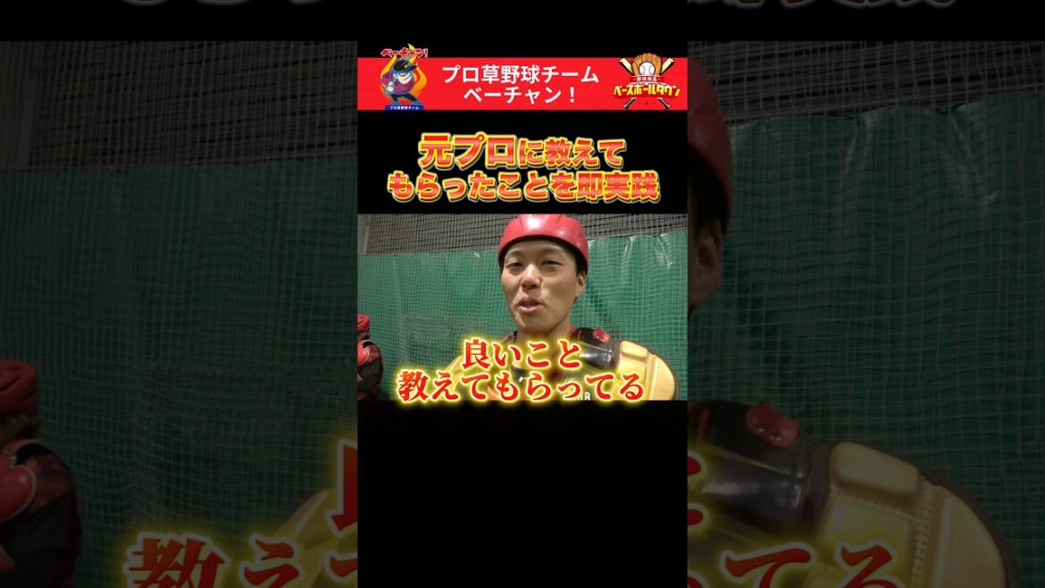 元プロに教えてもらったことを即実践 #野球 #ベーチャン! #ベースボールタウン #BBCH #プロ草野球 #西田明央 #軟式野球 #スポーツ #shorts #SAVEベーチャン