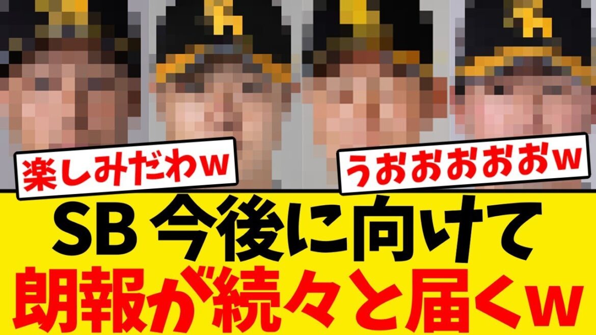 【歓喜】ソフトバンク、今後に向けて朗報が続々と届くwwwwww