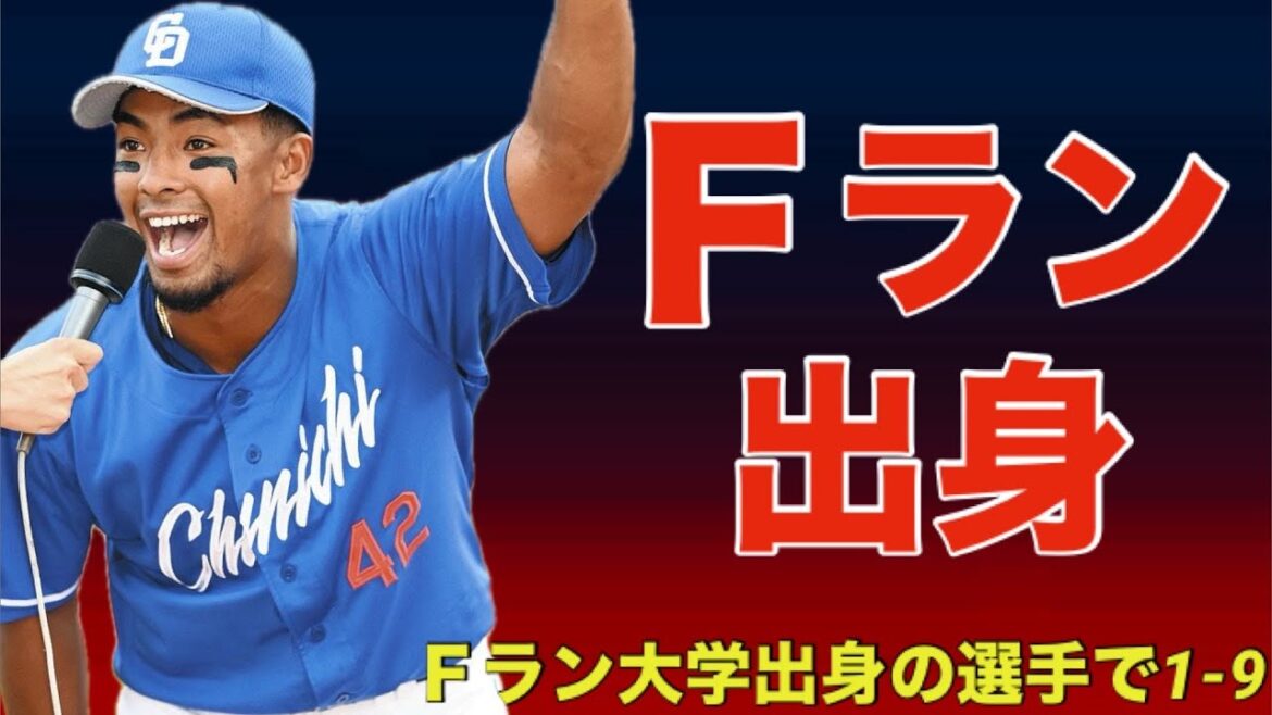 【応援歌】Fラン大学出身の現役選手で1-9【2025年第二弾】