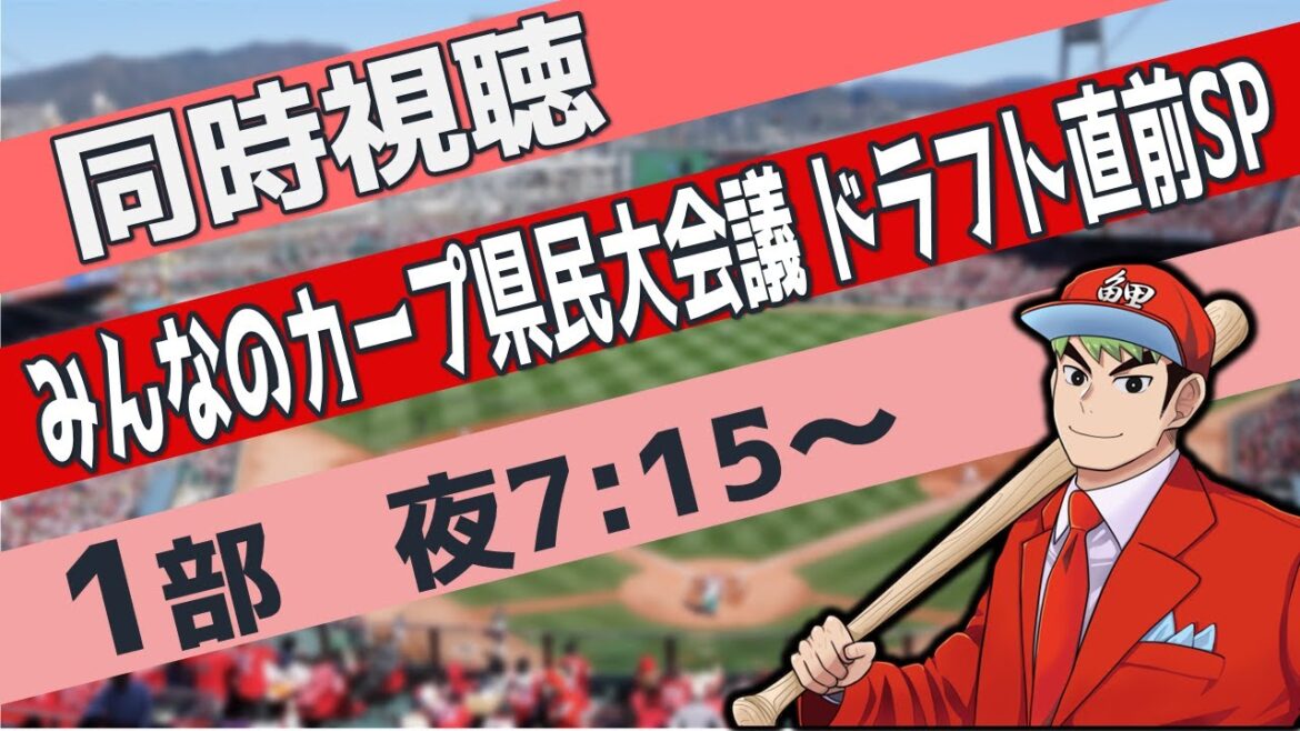 【同時視聴】 みんなのカープ県民大会議 ドラフト直前SP 1部 夜7:15~ #カープ #赤組 #カープファンクラブ 【同時視聴】 みんなのカープ県民大会議 ドラフト直前SP 1部 夜7:15~ #カープ #赤組 #カープファンクラブ