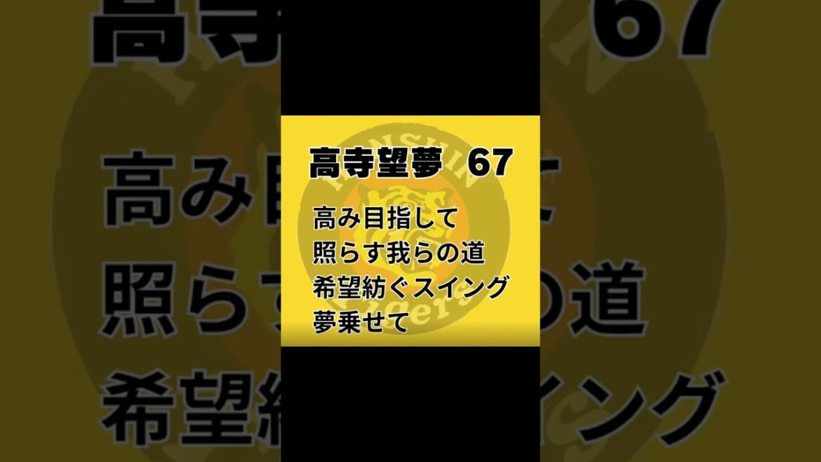 【非公式】阪神•高寺望夢 応援歌 【オリジナル】 #プロ野球 #阪神タイガース #baseball #shorts