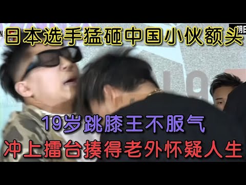 日本狂人搞偷襲猛砸額頭,19歲跳膝王不服氣,沖上擂臺打跪下!#格鬥 #競技 #boxing 日本狂人搞偷襲猛砸額頭,19歲跳膝王不服氣,沖上擂臺打跪下!#格鬥 #競技 #boxing
