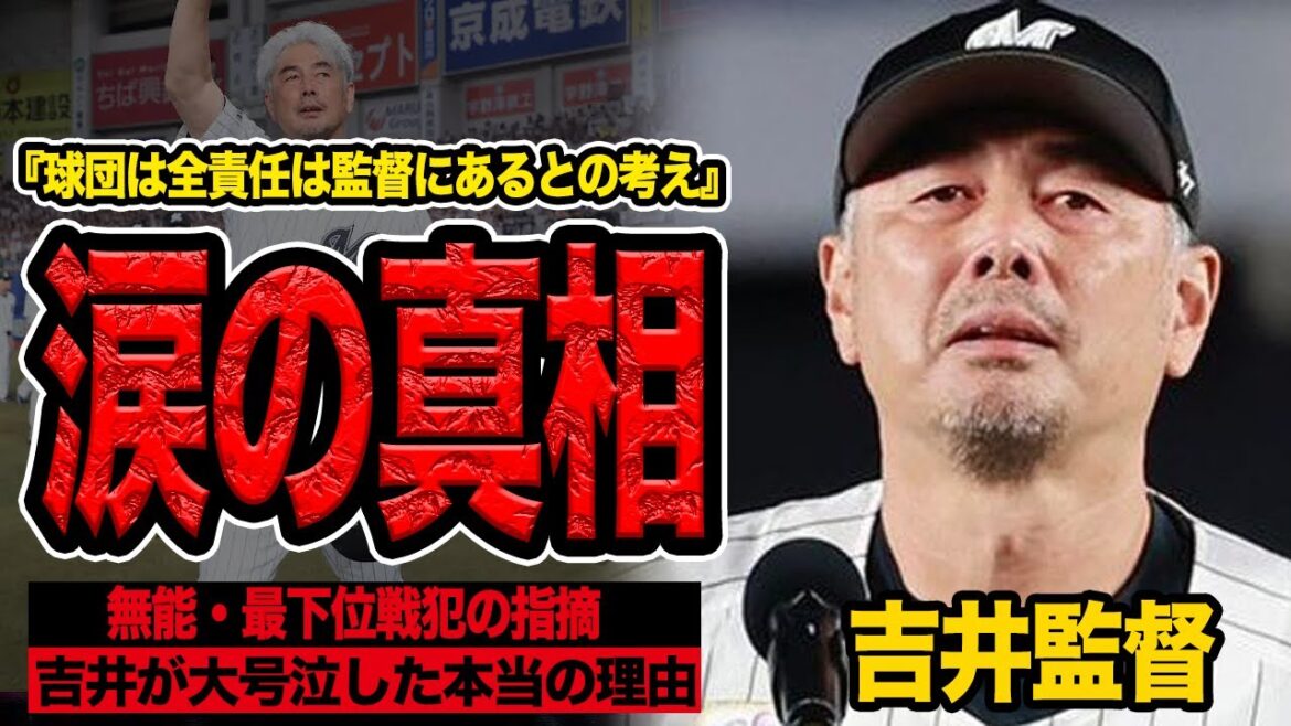 吉井理人が涙した”本当の理由”が判明で言葉を失う…8年ぶりぶっちぎり最下位となった責任を全て監督に押し付けたフロント、ヘラヘラ笑う選手、壮絶な背景に思わず絶句【プロ野球】