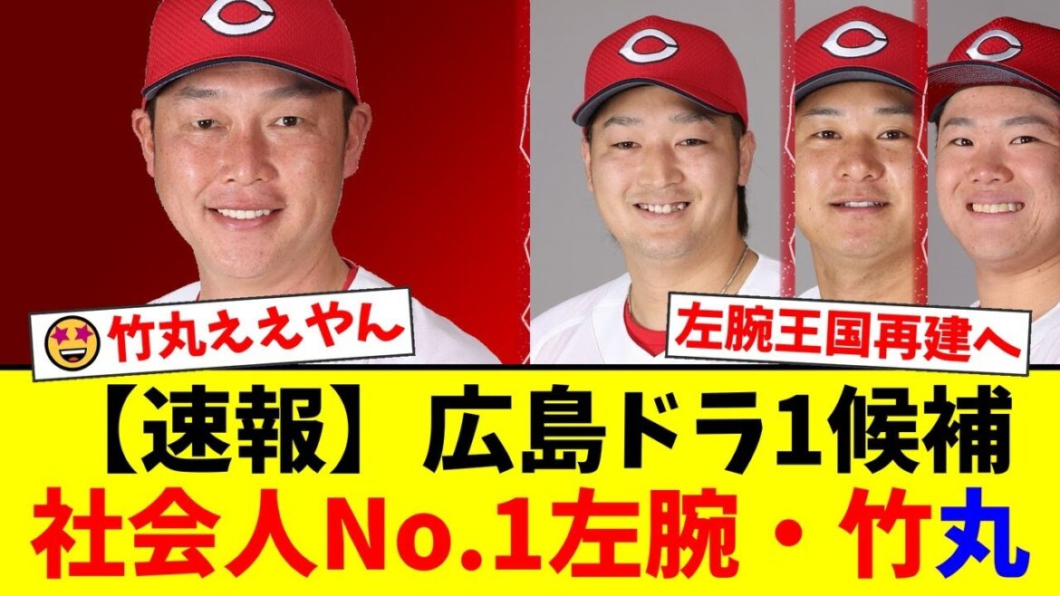 広島、2025年ドラフト1位で社会人No.1左腕・竹丸和幸を指名か?エース床田寛樹のFAに備え、地元出身の即戦力サウスポー獲得で投手王国再建へ!【プロ野球ファンの反応】 広島、2025年ドラフト1位で社会人No.1左腕・竹丸和幸を指名か?エース床田寛樹のFAに備え、地元出身の即戦力サウスポー獲得で投手王国再建へ!【プロ野球ファンの反応】