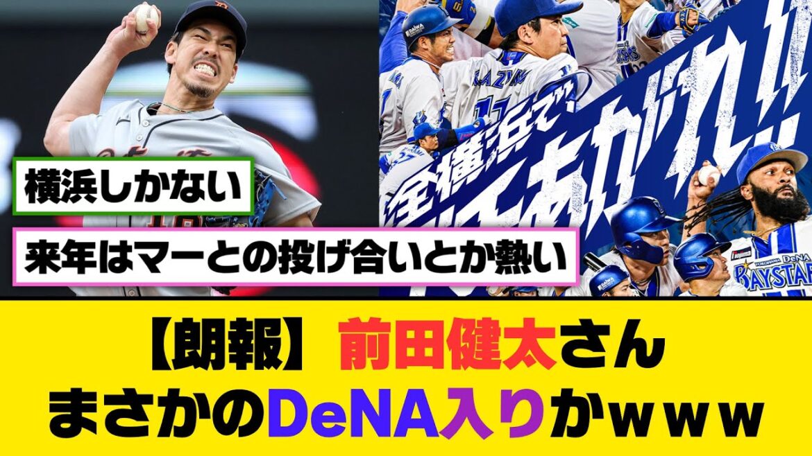 【朗報】前田健太さん、まさかのDeNA入りかｗｗｗ【5ch/2ch】【なんj/なんg】【反応集】