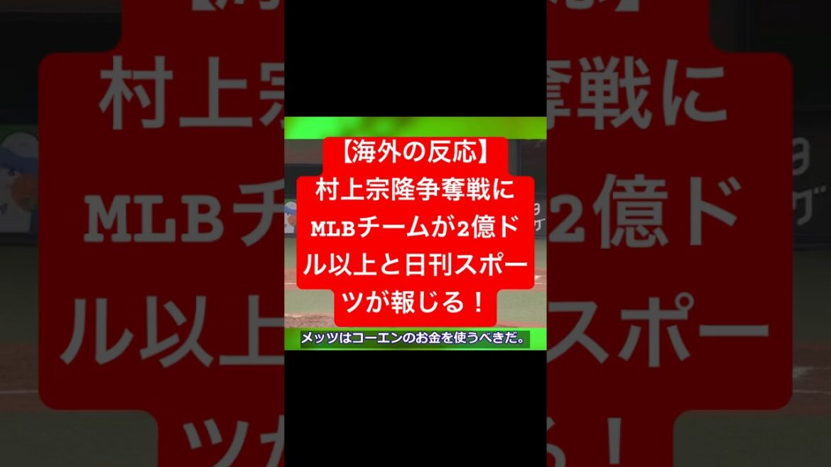 【海外の反応】村上宗隆に2億ドル以上？MLBで争奪戦と日刊スポーツが報じる！