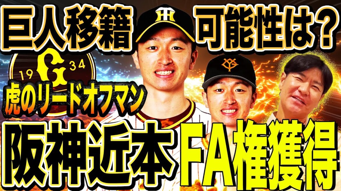 【禁断】阪神近本の巨人FA移籍はあるのか?補強ポイントにズバリ⁉︎巨人が30億円出しても獲得した方が良い理由とは?【髙橋尚成プロ野球ニュース】 【禁断】阪神近本の巨人FA移籍はあるのか?補強ポイントにズバリ⁉︎巨人が30億円出しても獲得した方が良い理由とは?【髙橋尚成プロ野球ニュース】