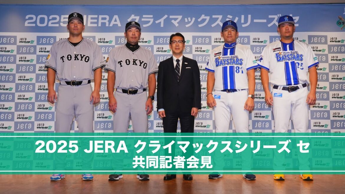 2025 JERA CSセ｜共同記者会見