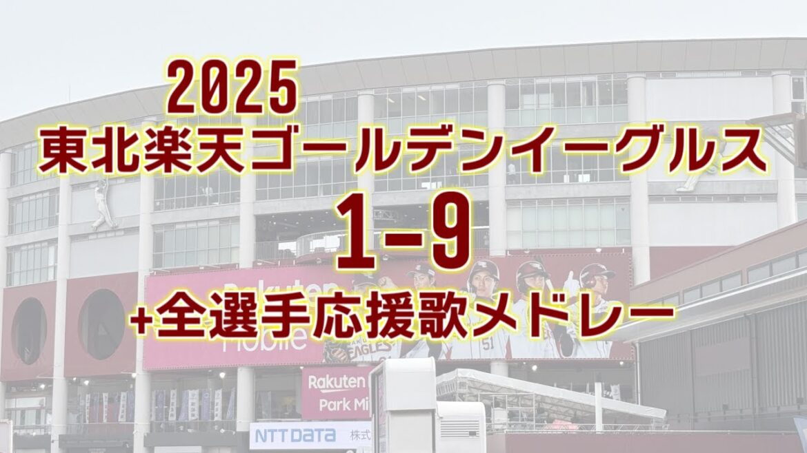 2025東北楽天ゴールデンイーグルス1-9+全選手応援歌メドレー