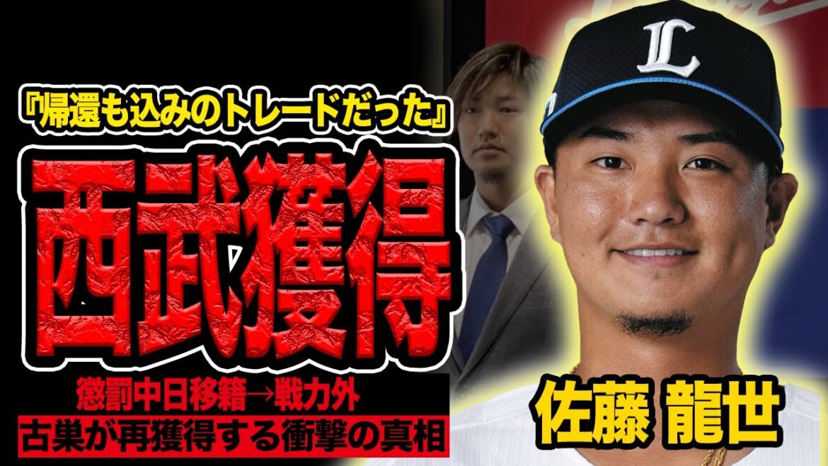 佐藤 龍世を埼玉西武ライオンズが再獲得か…”懲罰中日移籍”で教育後に再復帰させる衝撃計画の全貌に言葉を失う、三塁手不足の西武に救世主となるか【プロ野球】