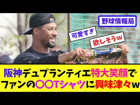 阪神デュプランティエ、特大笑顔でファンの〇〇Tシャツに興味津々w【ネット情報局】 阪神デュプランティエ、特大笑顔でファンの〇〇Tシャツに興味津々w【ネット情報局】