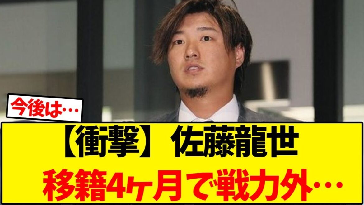 【衝撃】佐藤龍世 移籍4ヶ月で戦力外…【野球反応集】 【衝撃】佐藤龍世 移籍4ヶ月で戦力外…【野球反応集】