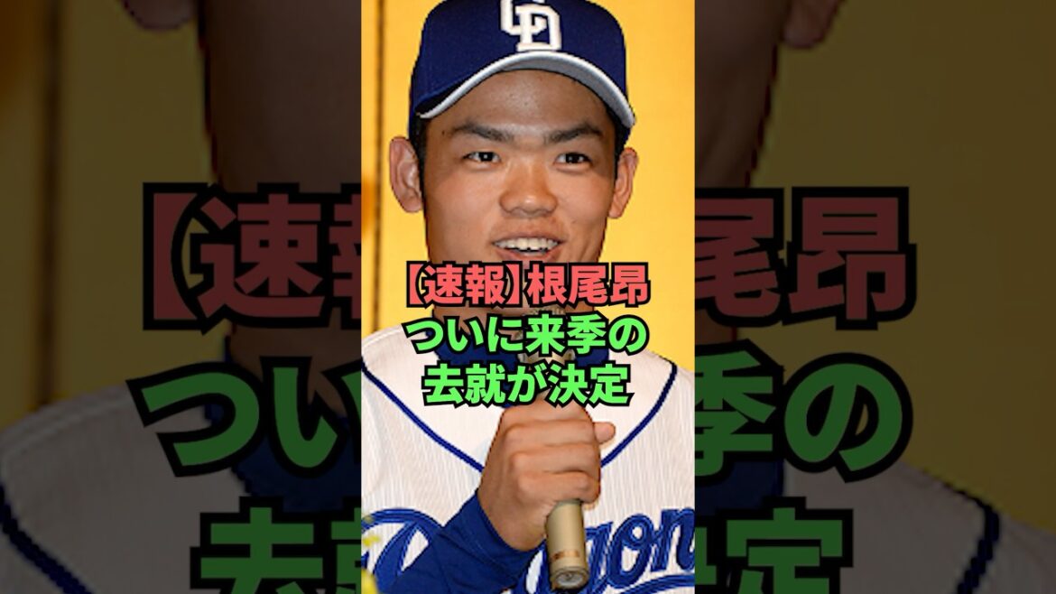 【速報】根尾昂ついに来季の去就が決定