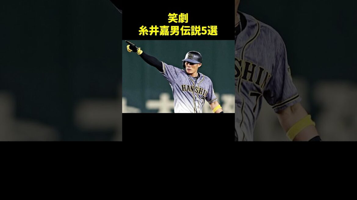 笑える糸井嘉男伝説5選 #野球解説 #野球解説 #阪神タイガース # #野球