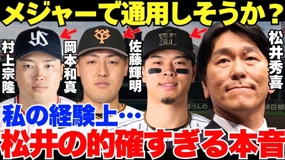 松井が思わず漏らした佐藤輝明・岡本和真・村上宗隆がメジャーで通用する可能性への本音が的確すぎる…