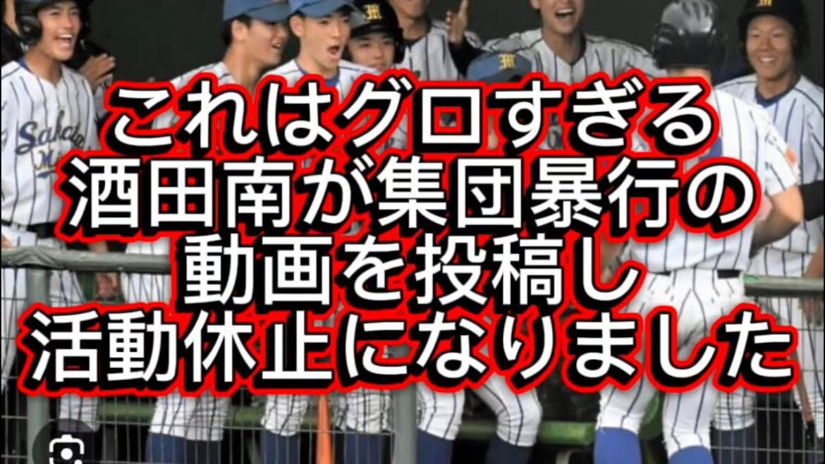【高校野球】【野球界の闇】酒田南が集団暴行の動画を投稿し活動休止になりました#高校野球 #甲子園