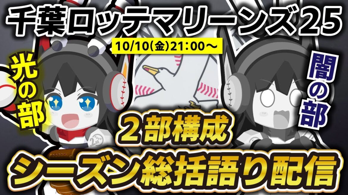 【千葉ロッテマリーンズ】2部構成2025年シーズン総括語り配信‼ 光の部/闇の部