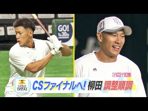 クライマックスシリーズ初戦へ!最年長・柳田 調整順調【スポーツキラリ★】 クライマックスシリーズ初戦へ!最年長・柳田 調整順調【スポーツキラリ★】