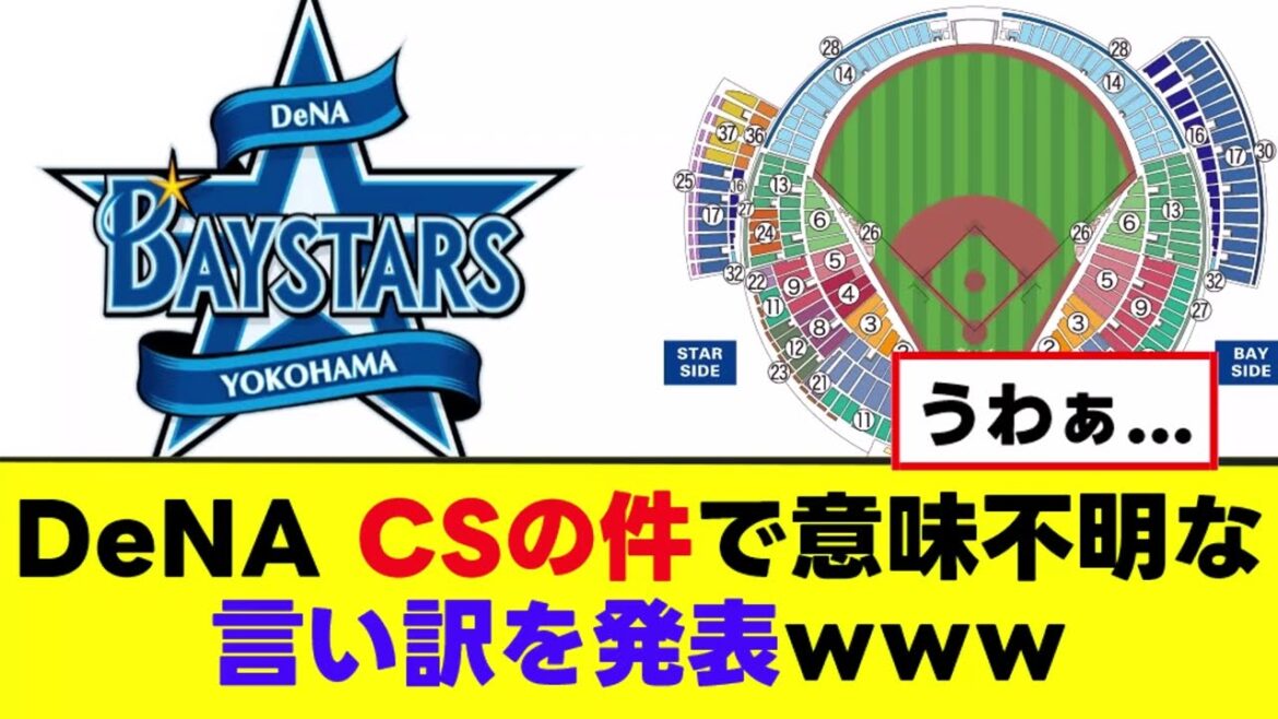 【悲報】DeNA、CSの座席問題について意味不明な言い訳をするｗｗｗ
