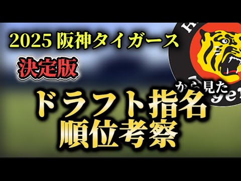 ドラフト2025【阪神・考察】阪神ドラフト1位から6位まで完全指名予想・決定版。これでいこう。 ドラフト2025【阪神・考察】阪神ドラフト1位から6位まで完全指名予想・決定版。これでいこう。