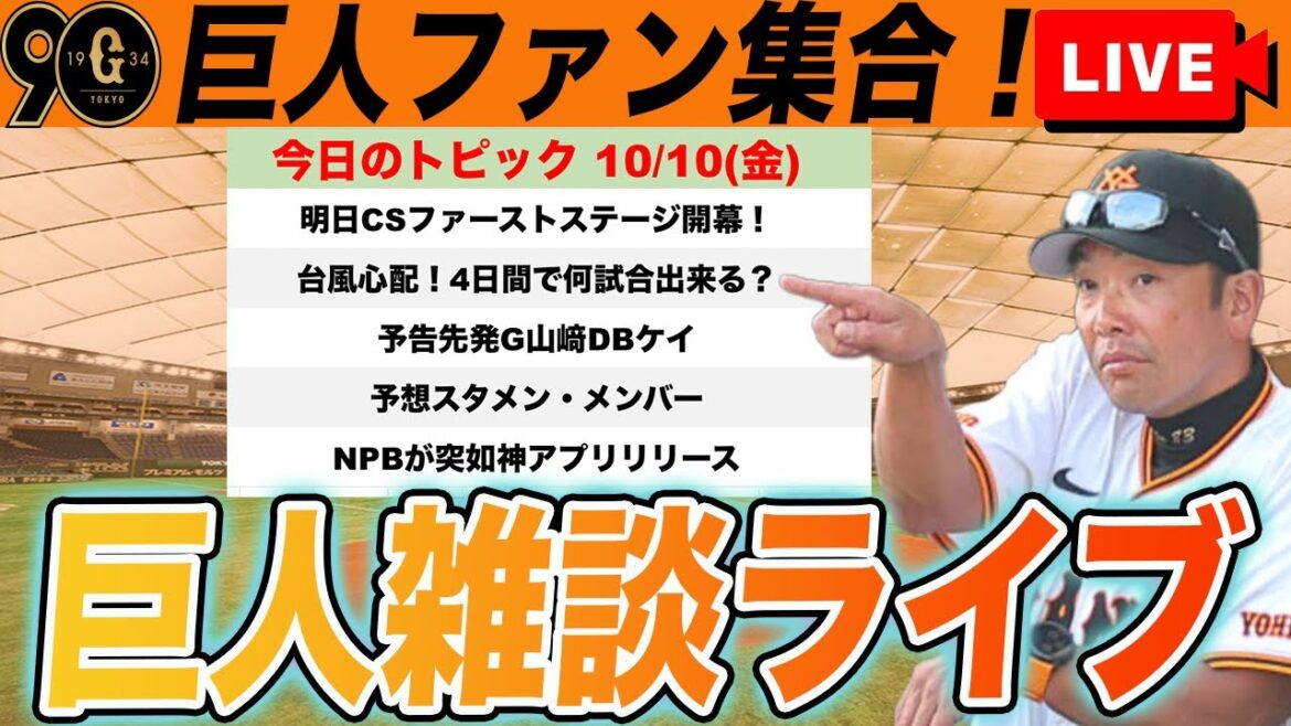 【巨人ファン集合】明日からクライマックスシリーズファーストステージ開幕！気持ち高めていく雑談　読売ジャイアンツ