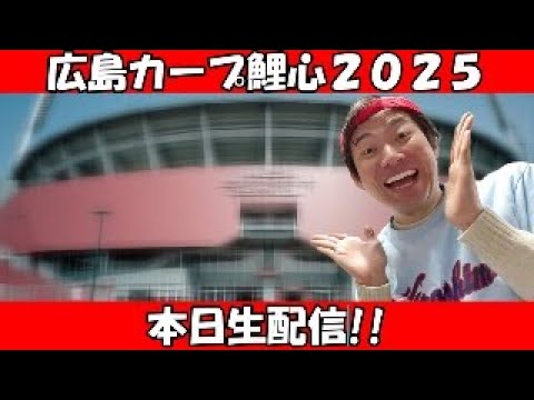 【広島カープ鯉心2025】祝・小園海斗選手打撃二冠!!今シーズンのカープの戦いを振り返る!! 【広島カープ鯉心2025】祝・小園海斗選手打撃二冠!!今シーズンのカープの戦いを振り返る!!