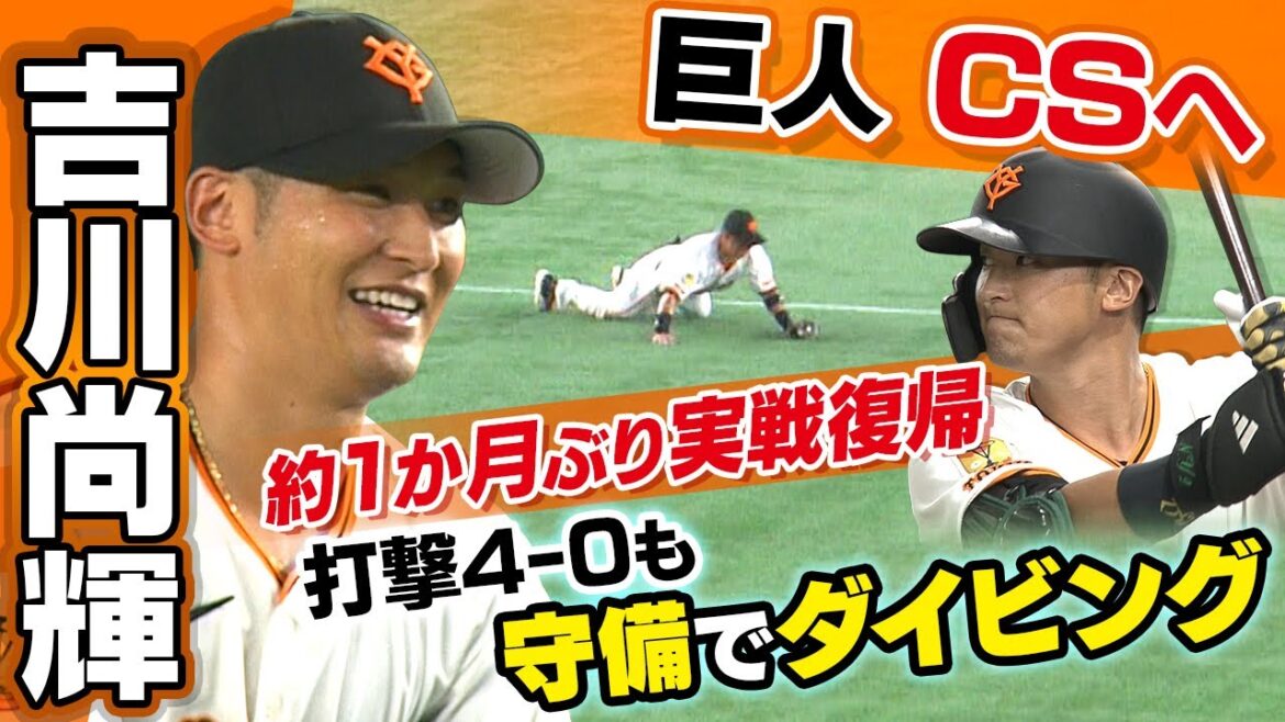 【CS前に朗報】巨人・吉川尚輝が1か月ぶりに実戦復帰|ノーヒットも安定の守備力披露 【CS前に朗報】巨人・吉川尚輝が1か月ぶりに実戦復帰|ノーヒットも安定の守備力披露