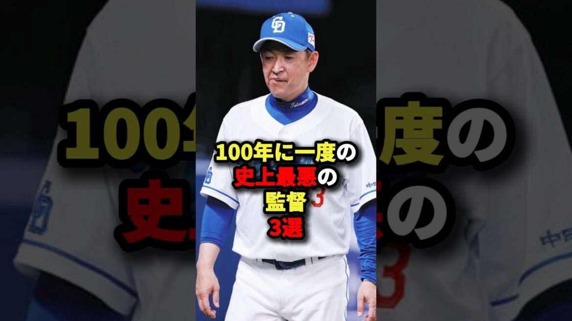 100年に一度の史上最悪の監督3選#野球 #プロ野球 #shorts