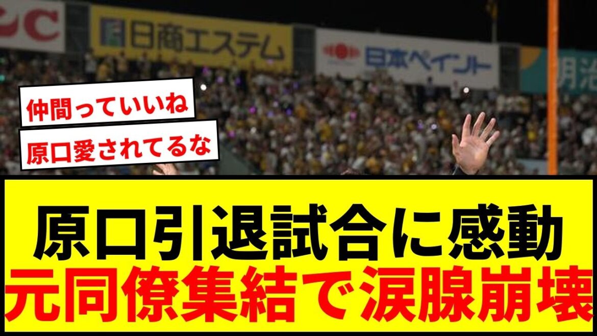 【感動】阪神・原口引退試合に元同僚集結!江越氏が2ショット投稿でファン涙腺崩壊「仲間っていいね」 【感動】阪神・原口引退試合に元同僚集結!江越氏が2ショット投稿でファン涙腺崩壊「仲間っていいね」